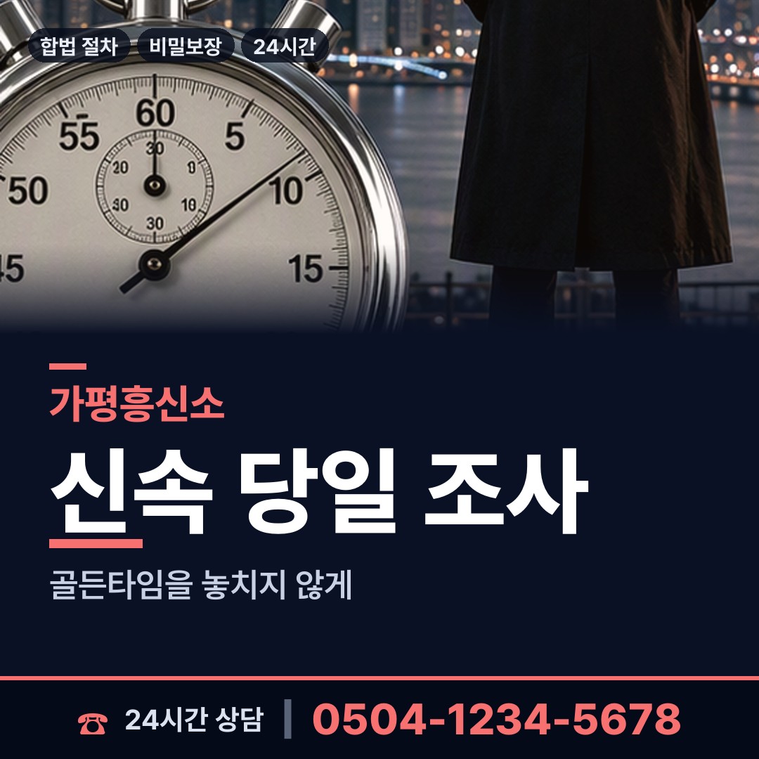 가평 상면 흥신소 상담 안내